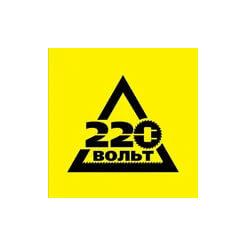 220 Вольт