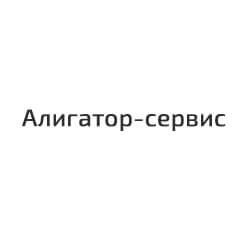 Алигатор-сервис