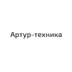 Артур-техника