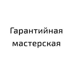 Гарантийная мастерская