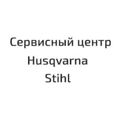 Сервисный центр Husqvarna и Stihl