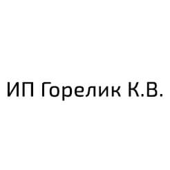 ИП Горелик К.В.