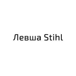 Левша Stihl