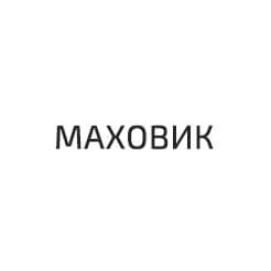 Маховик