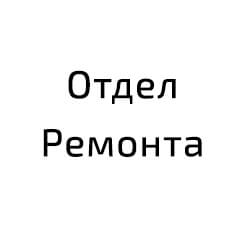 Отдел ремонта