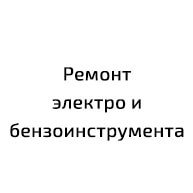 Ремонт электро и бензоинструмента