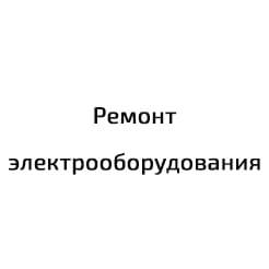 Ремонт электрооборудования
