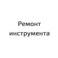 Ремонт инструмента