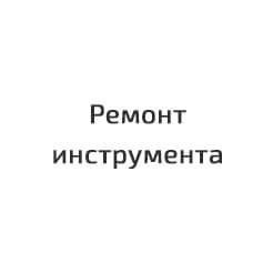 Ремонт инструмента