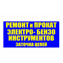Ремонт и аренда электро и бензоинструмента
