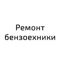 Ремонт бензотехники
