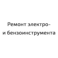 Ремонт электро- и бензоинструмента