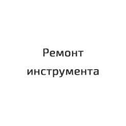 Ремонт инструмента