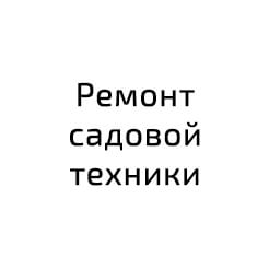 Ремонт садовой техники