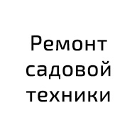 Ремонт садовой техники