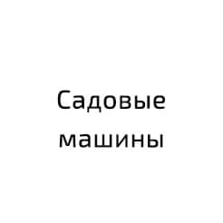 Садовые машины